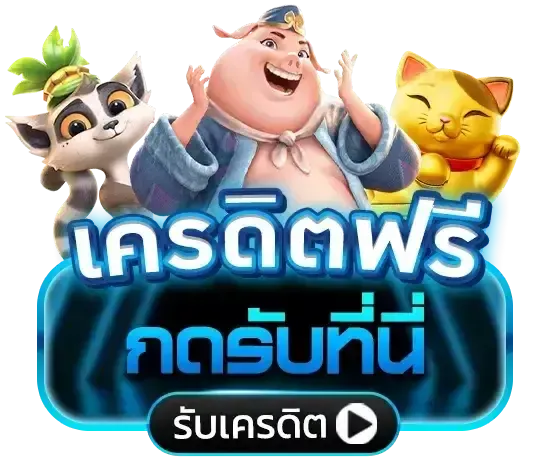 เครดิตฟรี