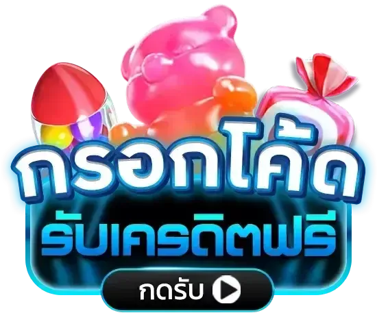 กรอกโค้ด รับเครดิตฟรี